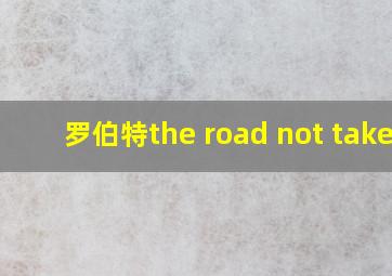 罗伯特the road not taken